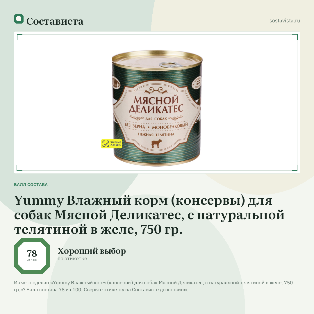 Yummy Влажный корм (консервы) для собак Мясной Деликатес, с натуральной телятиной в желе, 750 гр.: балл состава 78 из 100 — Состависта