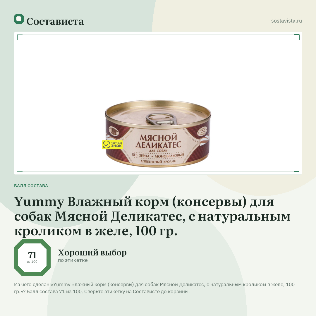 Yummy Влажный корм (консервы) для собак Мясной Деликатес, с натуральным кроликом в желе, 100 гр.: балл состава 71 из 100 — Состависта