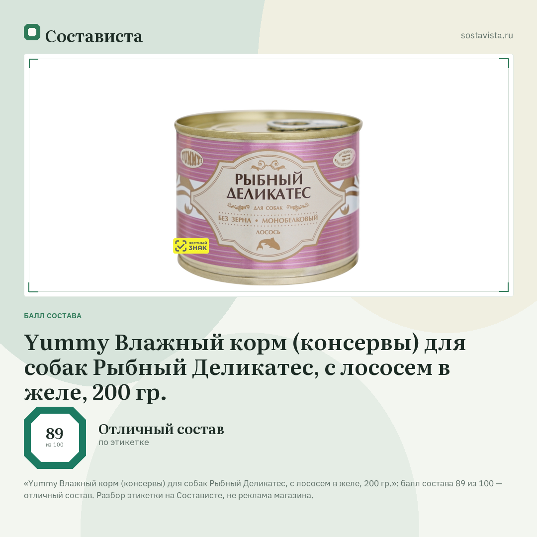 Yummy Влажный корм (консервы) для собак Рыбный Деликатес, с лососем в желе, 200 гр.: балл состава 89 из 100 — Состависта
