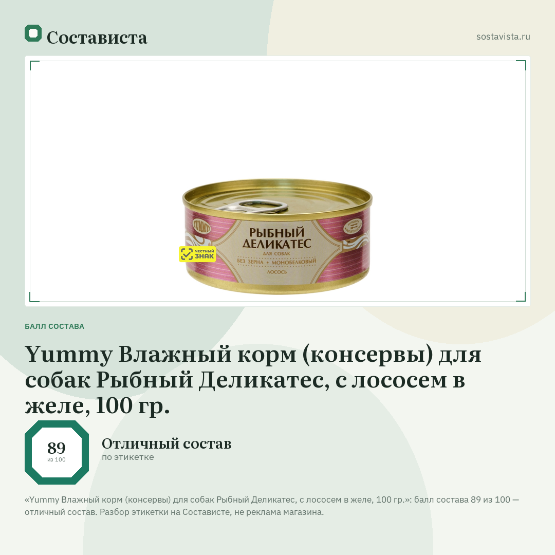 Yummy Влажный корм (консервы) для собак Рыбный Деликатес, с лососем в желе, 100 гр.: балл состава 89 из 100 — Состависта