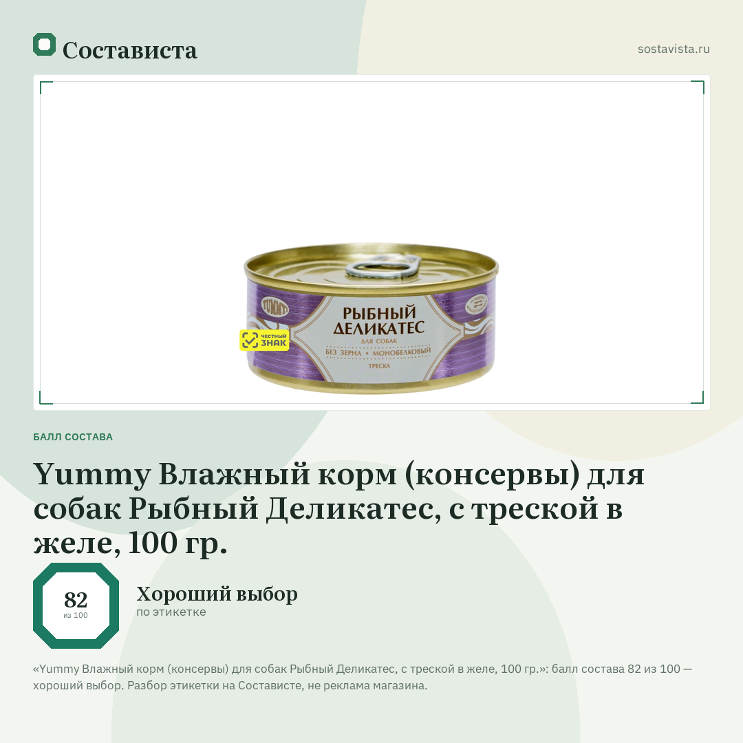 Yummy Влажный корм (консервы) для собак Рыбный Деликатес, с треской в желе, 100 гр.: балл состава 82 из 100 — Состависта