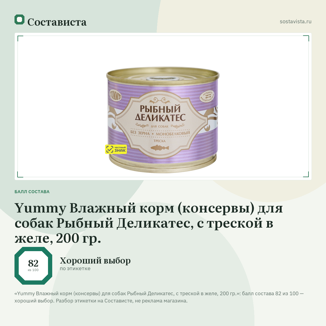 Yummy Влажный корм (консервы) для собак Рыбный Деликатес, с треской в желе, 200 гр.: балл состава 82 из 100 — Состависта