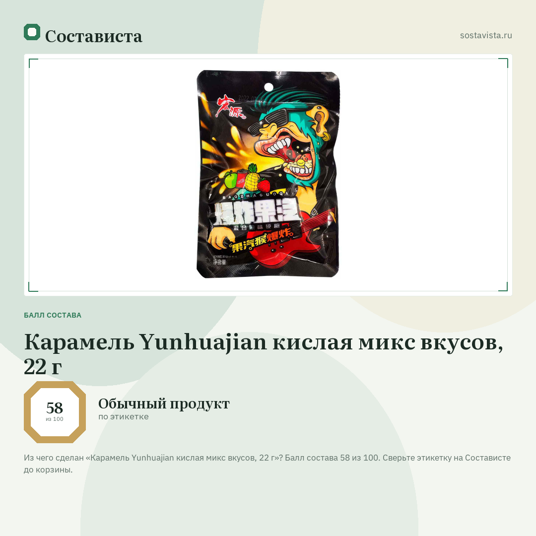 Карамель Yunhuajian кислая микс вкусов, 22 г: балл состава 58 из 100 — Состависта