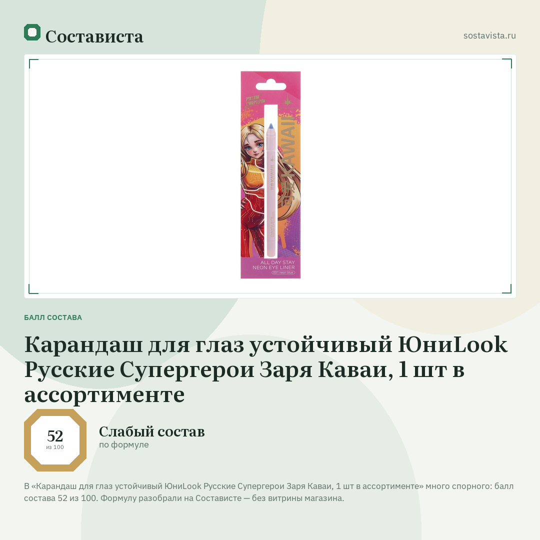 Карандаш для глаз устойчивый ЮниLook Русские Супергерои Заря Каваи, 1 шт в ассортименте: балл состава 52 из 100 — Состависта