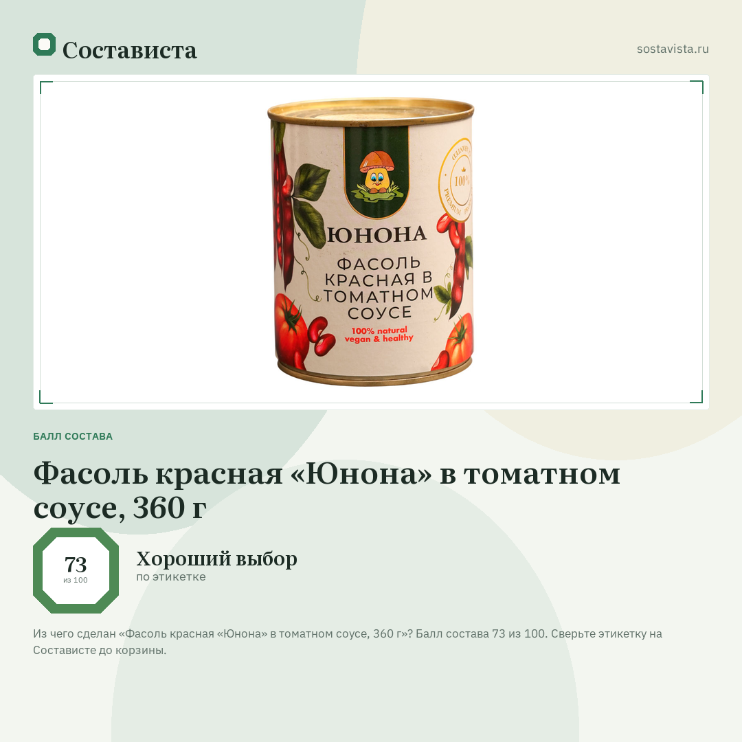 Фасоль красная «Юнона» в томатном соусе, 360 г: балл состава 73 из 100 — Состависта