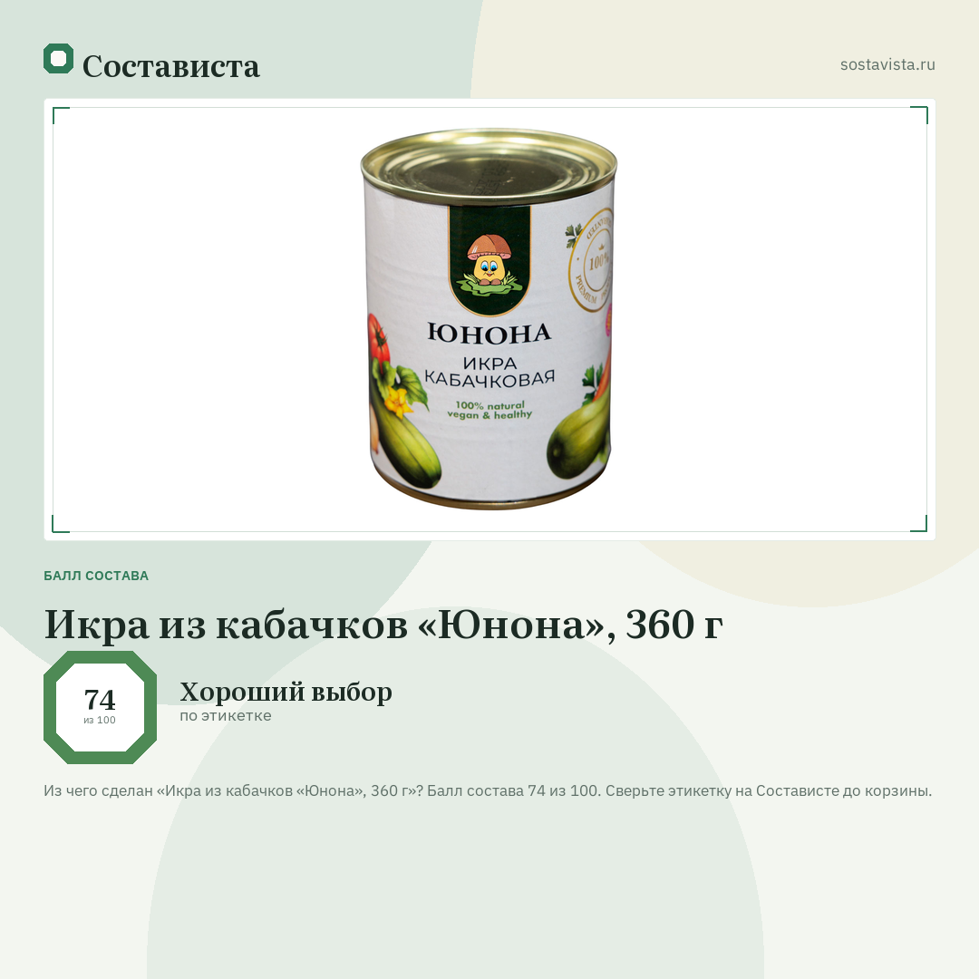 Икра из кабачков «Юнона», 360 г: балл состава 74 из 100 — Состависта