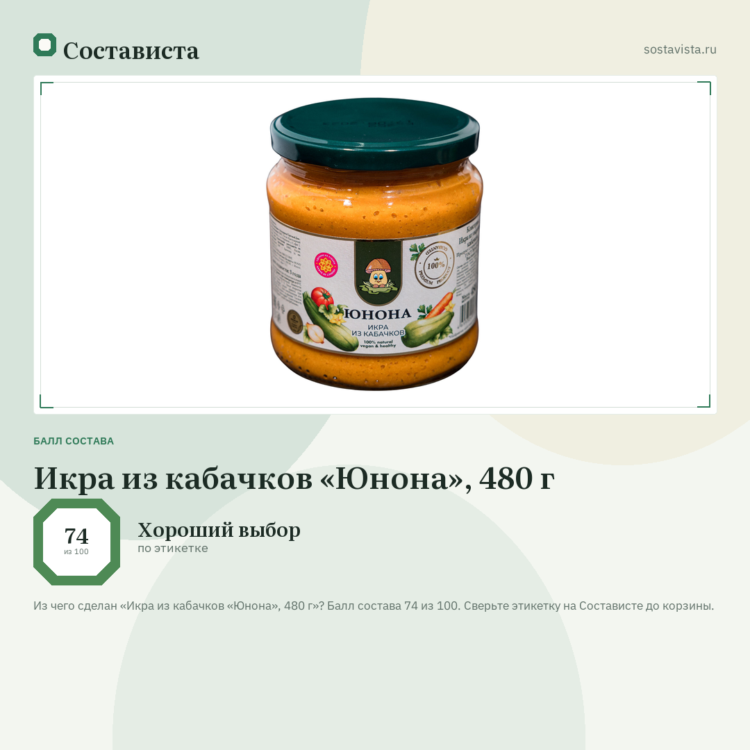 Икра из кабачков «Юнона», 480 г: балл состава 74 из 100 — Состависта
