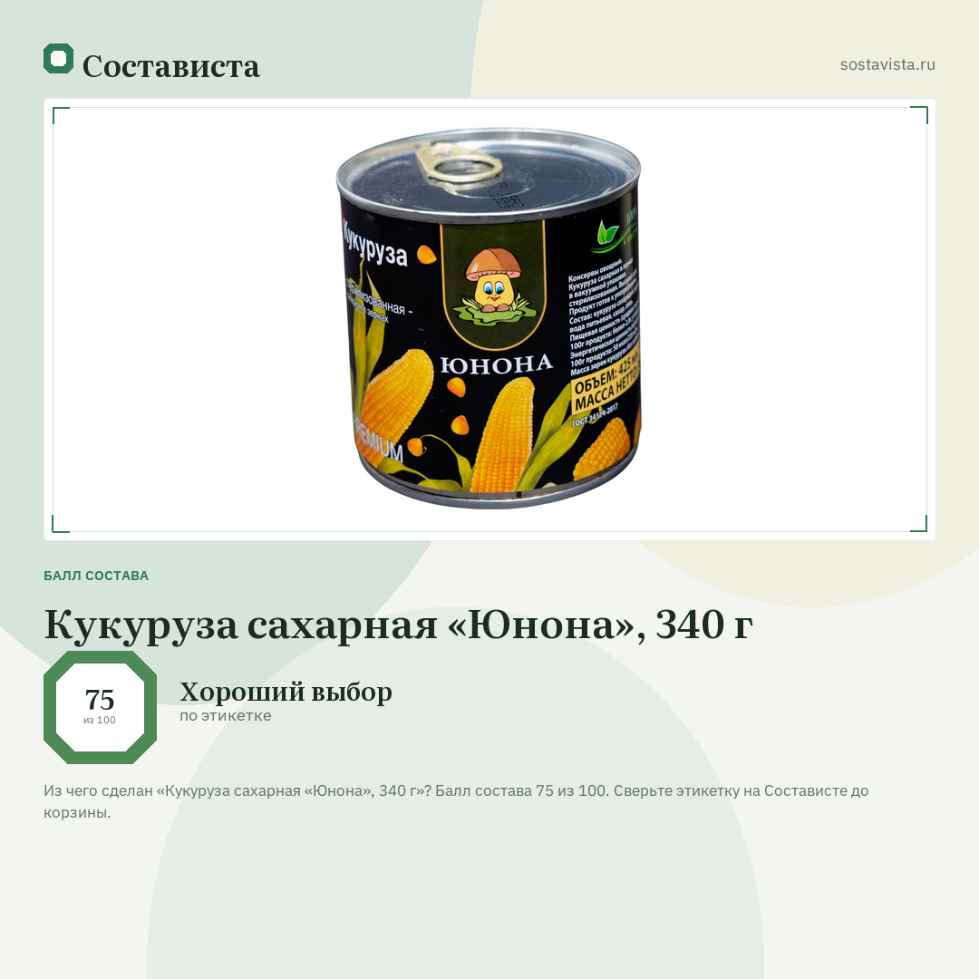Кукуруза сахарная «Юнона», 340 г: балл состава 75 из 100 — Состависта