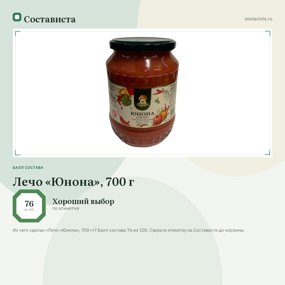 Лечо «Юнона», 700 г: балл состава 76 из 100 — Состависта