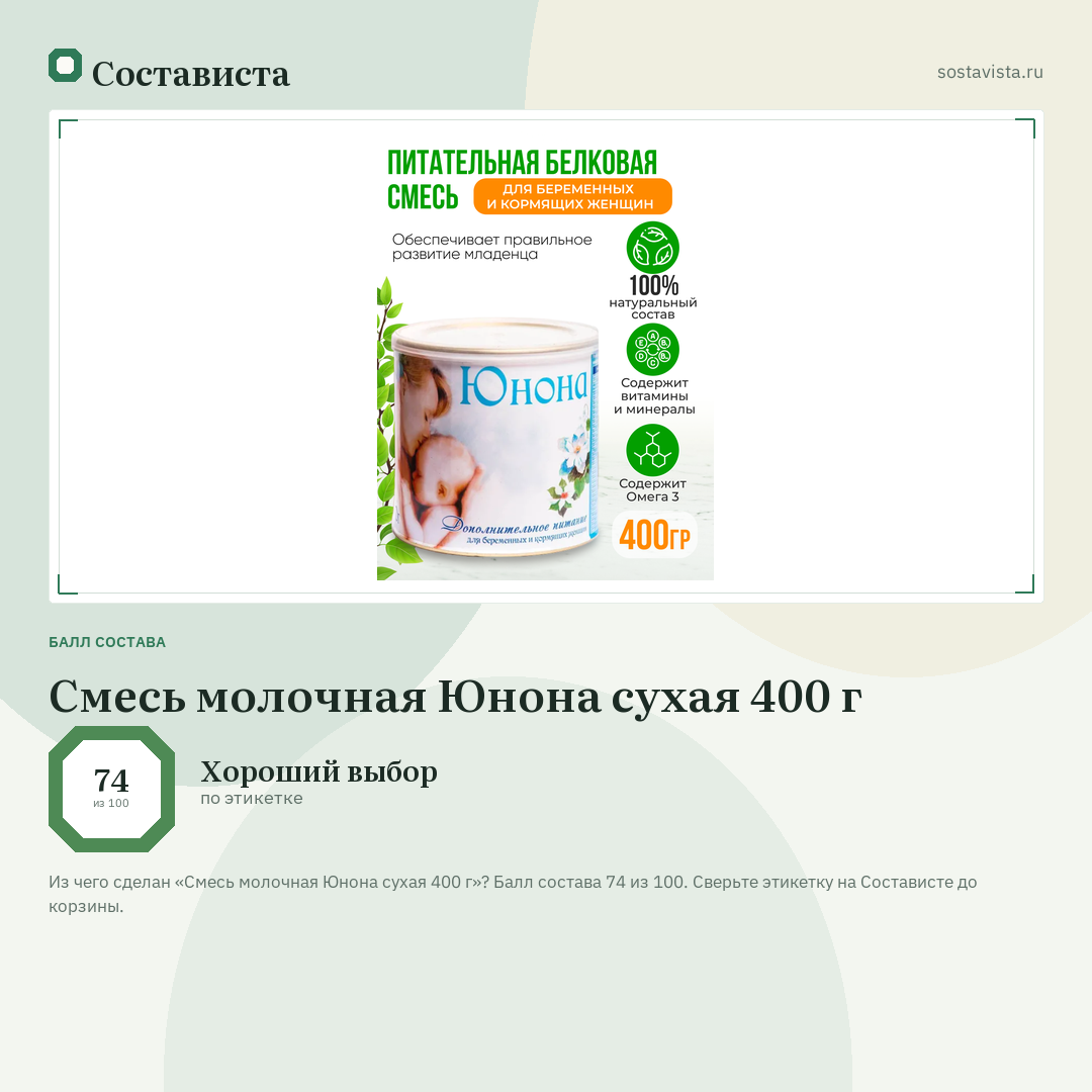 Смесь молочная Юнона сухая 400 г: балл состава 74 из 100 — Состависта