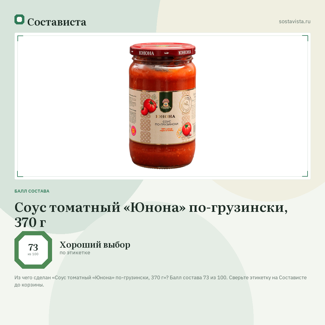 Соус томатный «Юнона» по-грузински, 370 г: балл состава 73 из 100 — Состависта