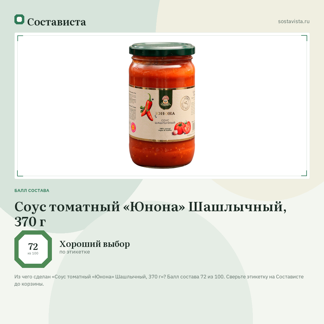 Соус томатный «Юнона» Шашлычный, 370 г: балл состава 72 из 100 — Состависта