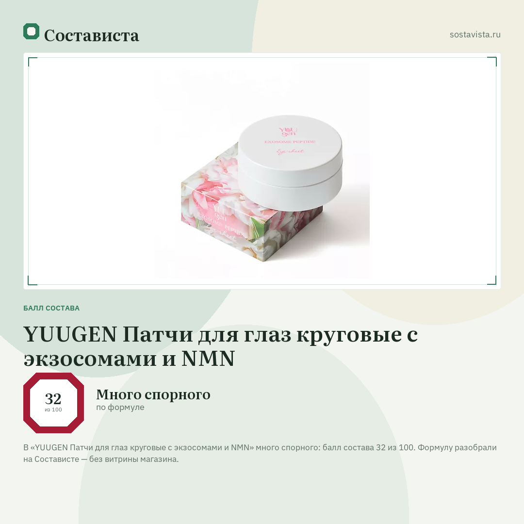 YUUGEN Патчи для глаз круговые с экзосомами и NMN: балл состава 32 из 100 — Состависта