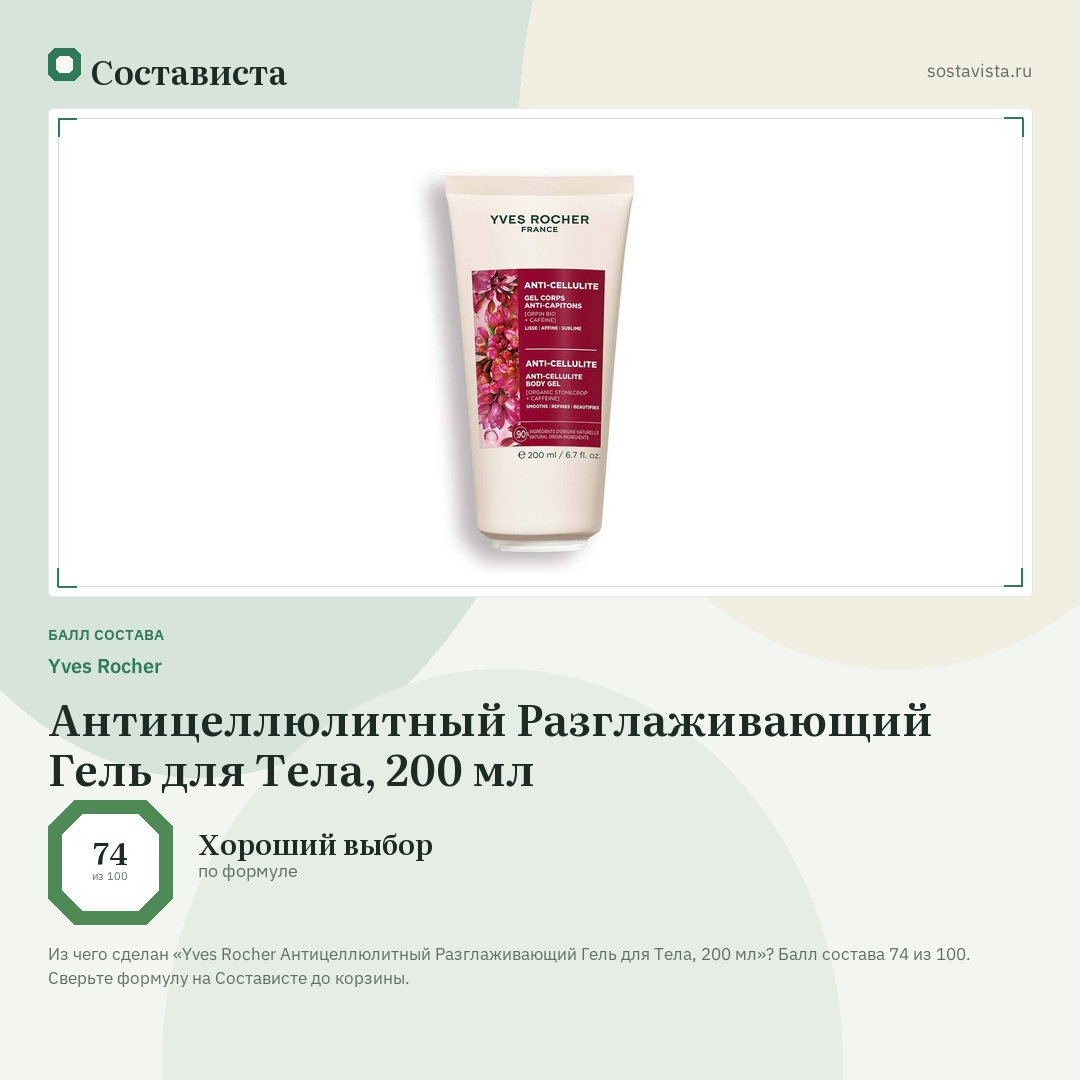 Yves Rocher Антицеллюлитный Разглаживающий Гель для Тела, 200 мл: балл состава 74 из 100 — Состависта