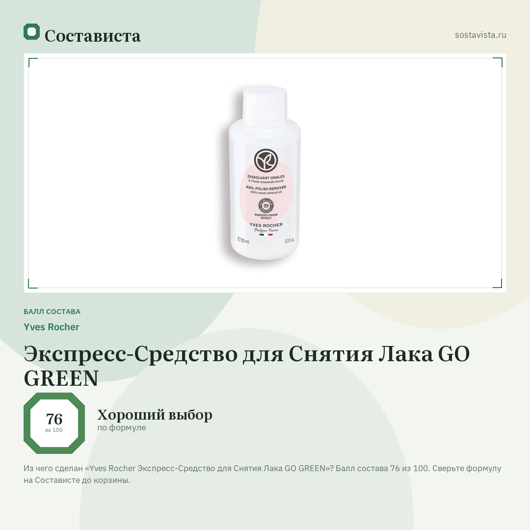 Yves Rocher Экспресс-Средство для Снятия Лака GO GREEN: балл состава 76 из 100 — Состависта
