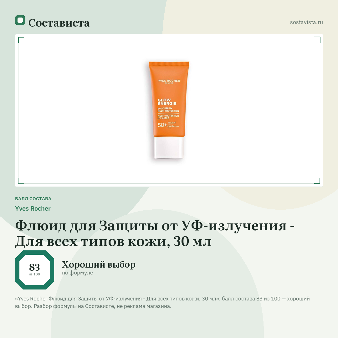 Yves Rocher Флюид для Защиты от УФ-излучения - Для всех типов кожи, 30 мл: балл состава 83 из 100 — Состависта