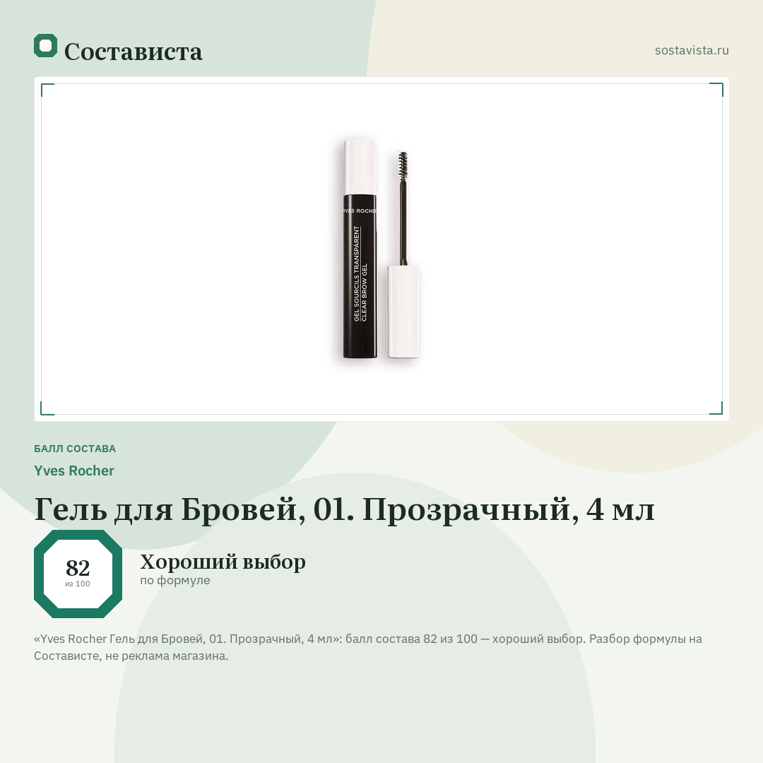 Yves Rocher Гель для Бровей, 01. Прозрачный, 4 мл: балл состава 82 из 100 — Состависта