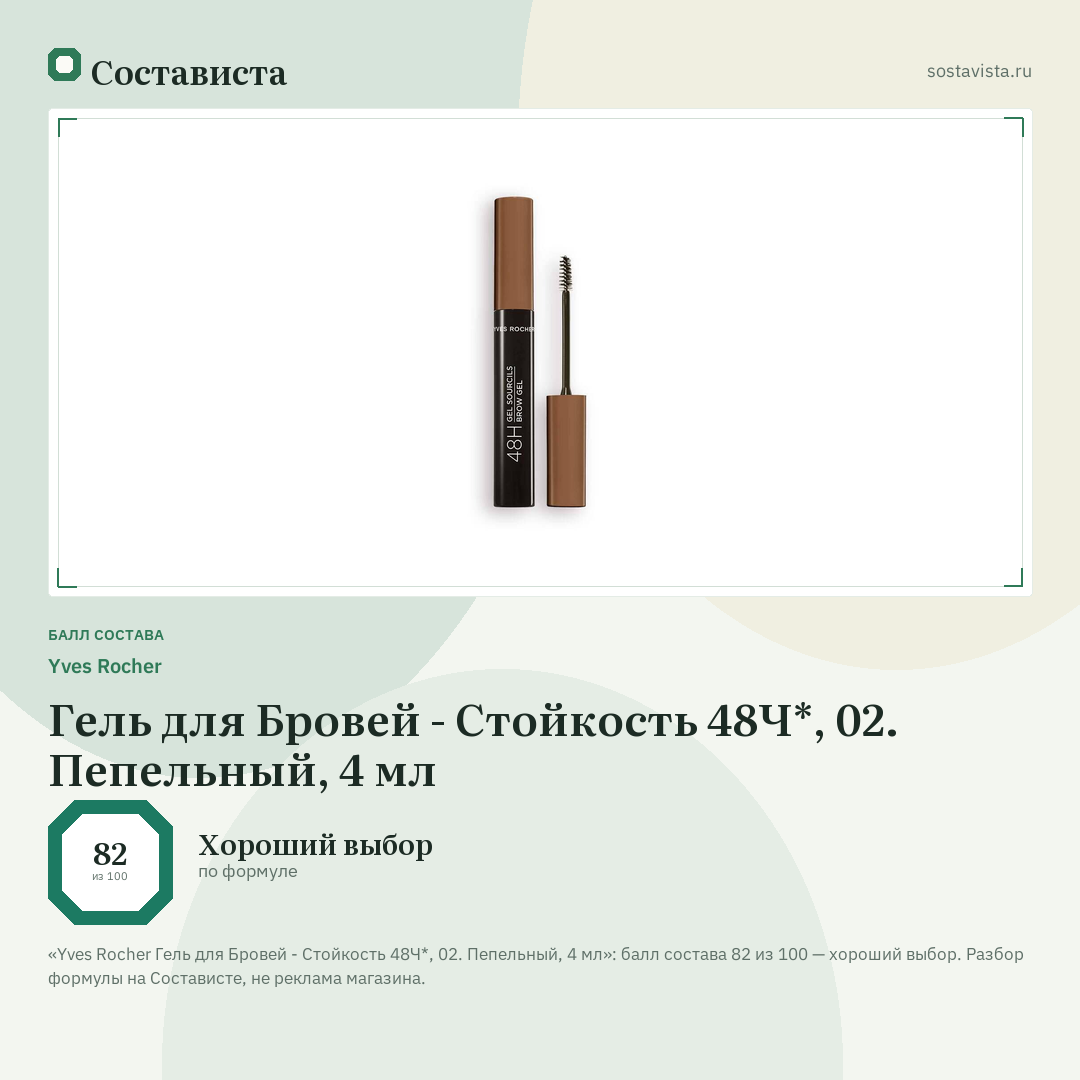 Yves Rocher Гель для Бровей - Стойкость 48Ч*, 02. Пепельный, 4 мл: балл состава 82 из 100 — Состависта