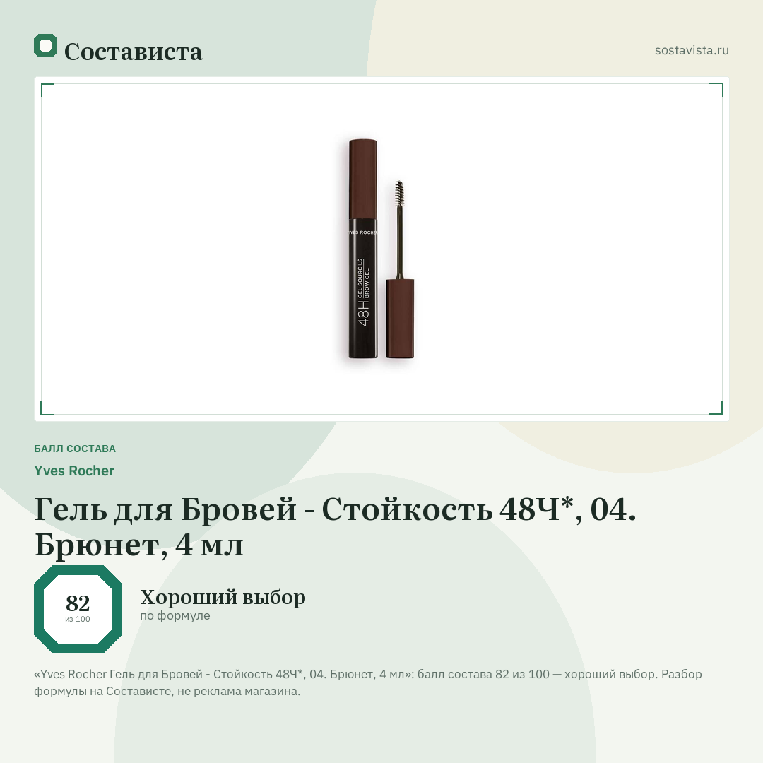 Yves Rocher Гель для Бровей - Стойкость 48Ч*, 04. Брюнет, 4 мл: балл состава 82 из 100 — Состависта