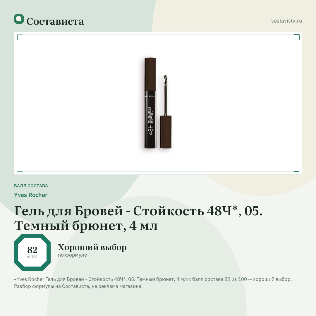 Yves Rocher Гель для Бровей - Стойкость 48Ч*, 05. Темный брюнет, 4 мл: балл состава 82 из 100 — Состависта