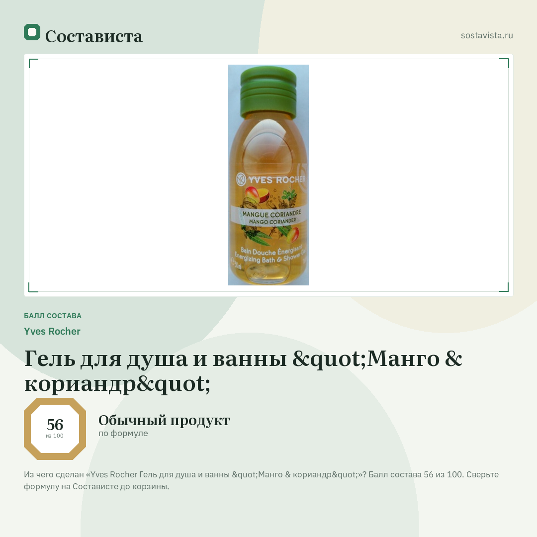 Yves Rocher Гель для душа и ванны "Манго & кориандр": балл состава 56 из 100 — Состависта