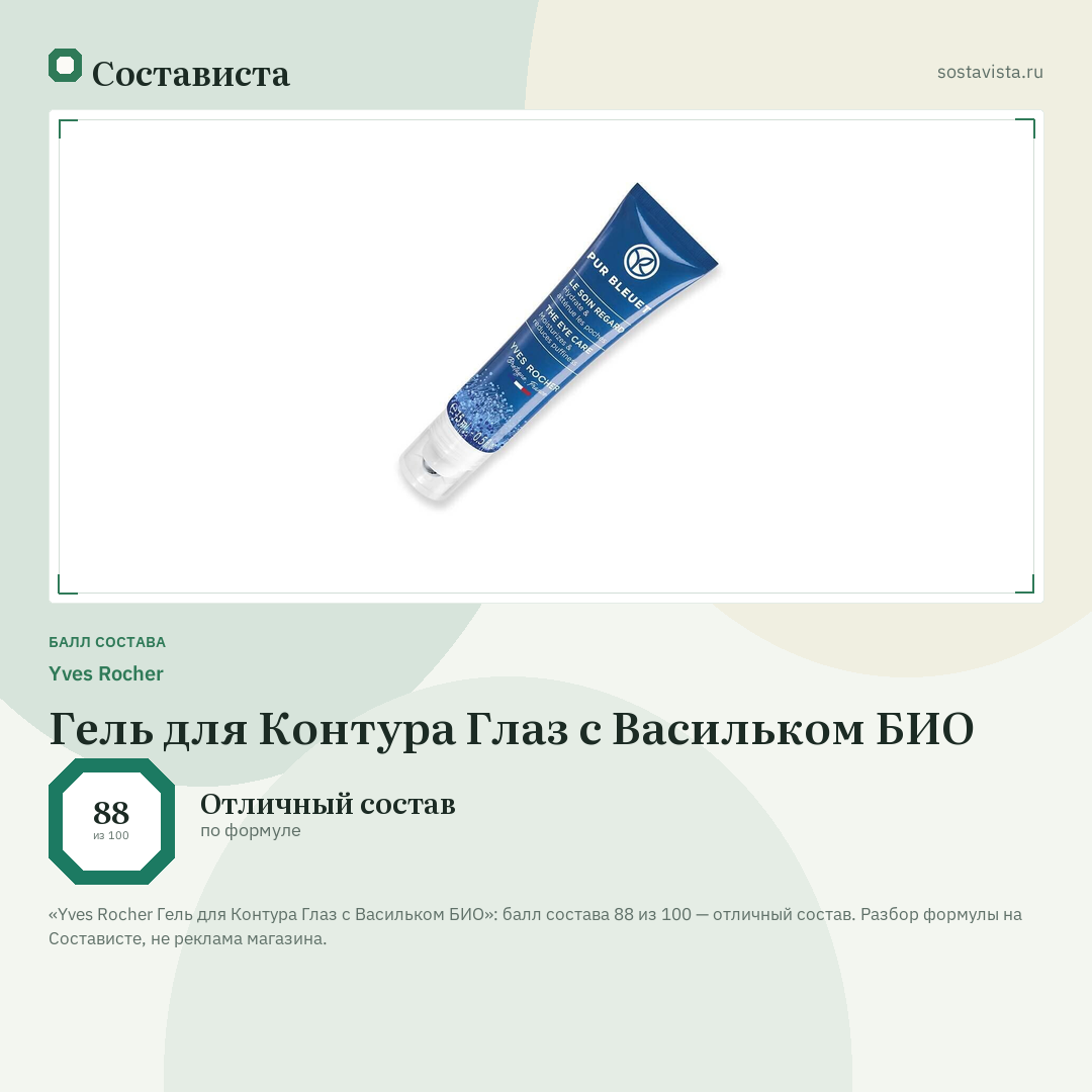 Yves Rocher Гель для Контура Глаз с Васильком БИО: балл состава 88 из 100 — Состависта