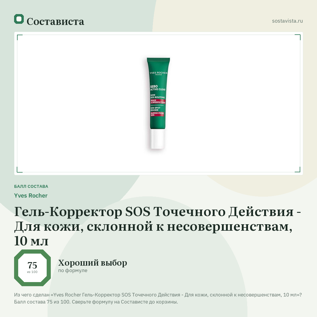 Yves Rocher Гель-Корректор SOS Точечного Действия - Для кожи, склонной к несовершенствам, 10 мл: балл состава 75 из 100 — Состависта