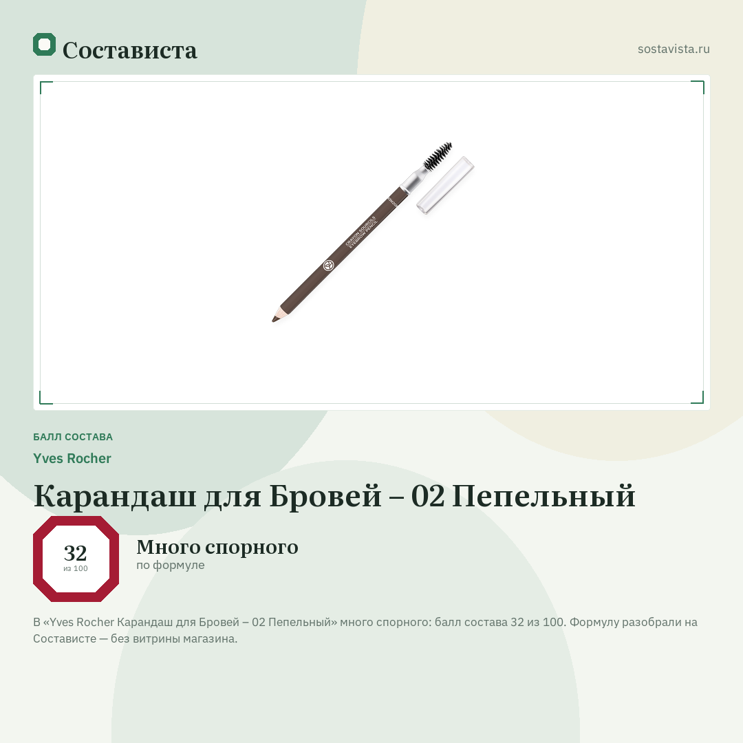 Yves Rocher Карандаш для Бровей – 02 Пепельный: балл состава 32 из 100 — Состависта
