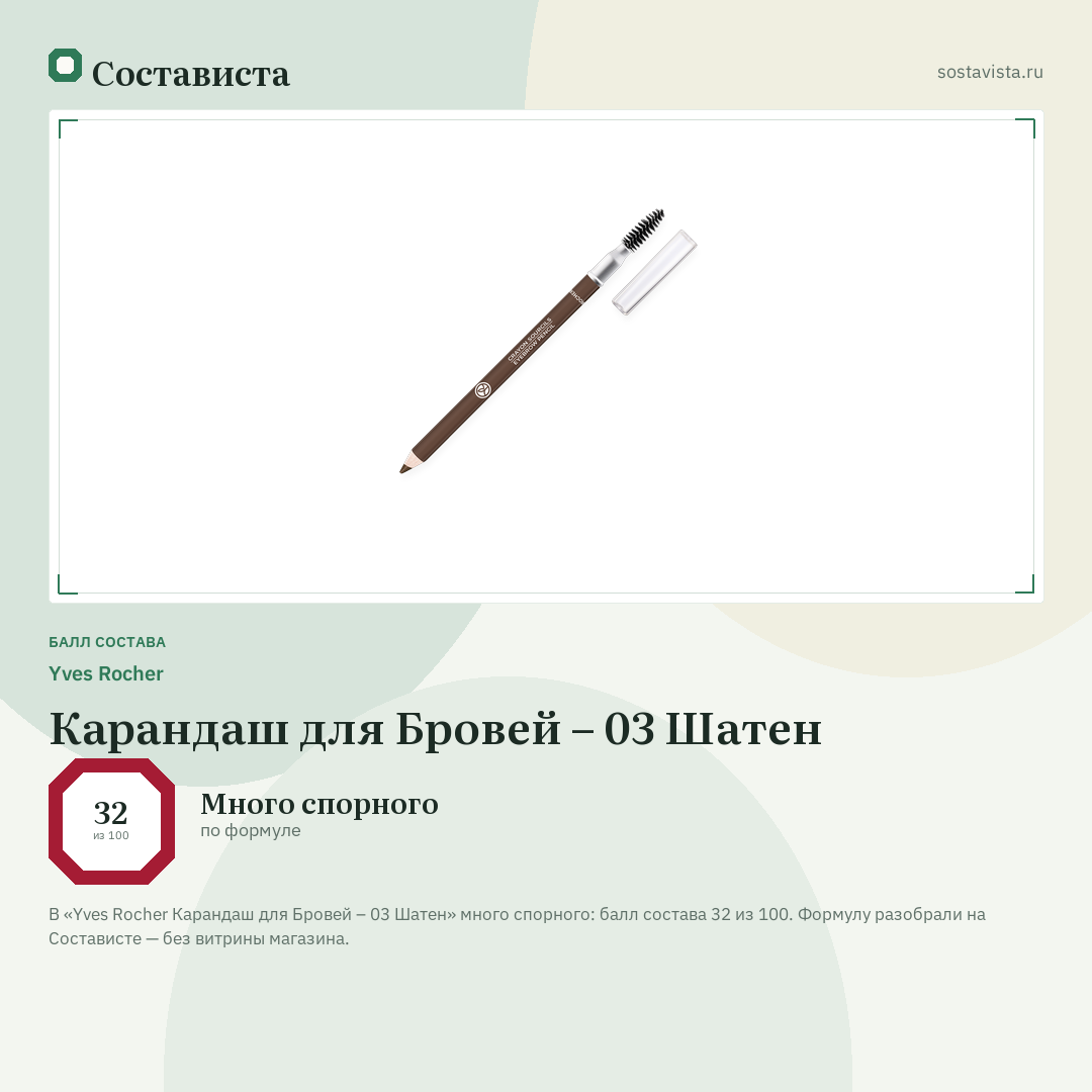 Yves Rocher Карандаш для Бровей – 03 Шатен: балл состава 32 из 100 — Состависта