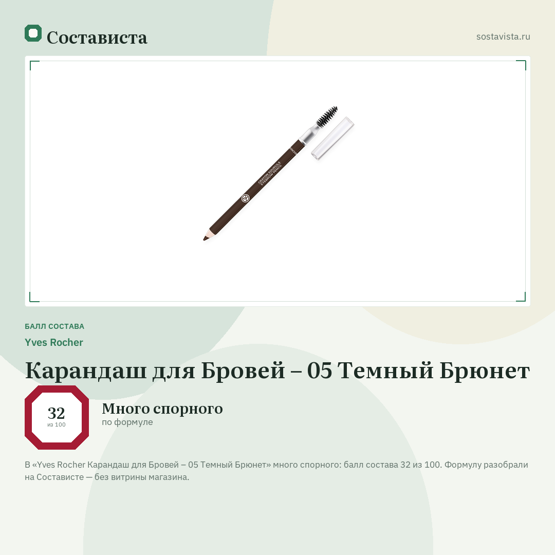 Yves Rocher Карандаш для Бровей – 05 Темный Брюнет: балл состава 32 из 100 — Состависта