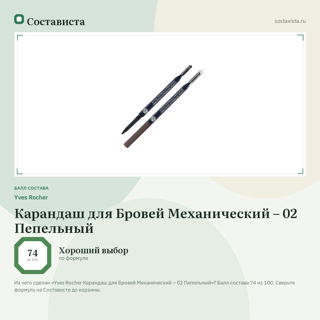 Yves Rocher Карандаш для Бровей Механический – 02 Пепельный: балл состава 74 из 100 — Состависта