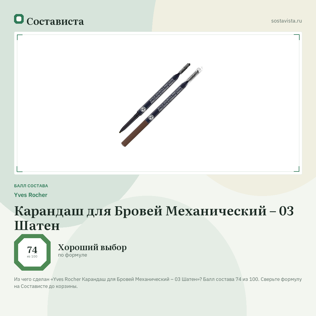 Yves Rocher Карандаш для Бровей Механический – 03 Шатен: балл состава 74 из 100 — Состависта