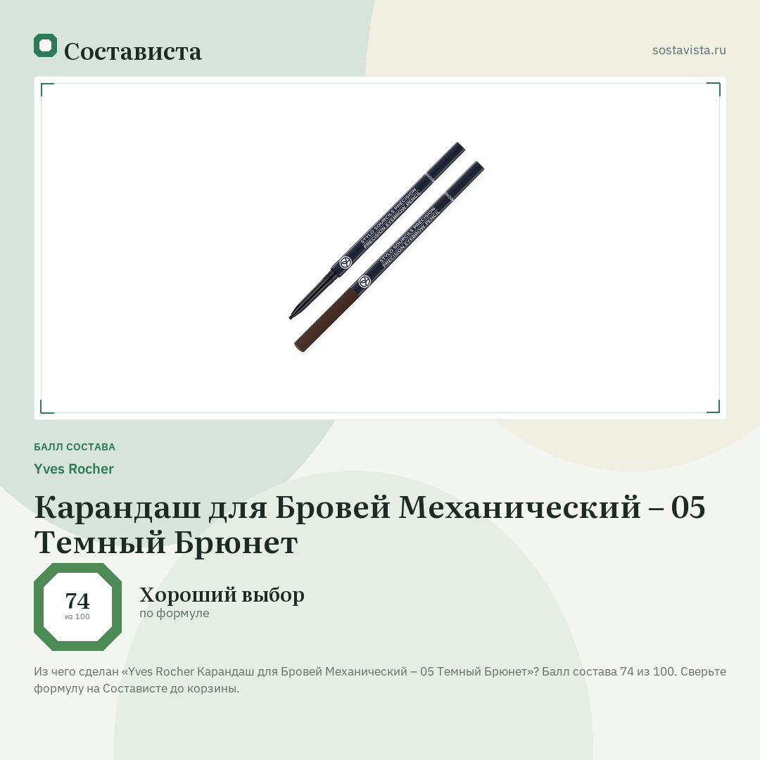 Yves Rocher Карандаш для Бровей Механический – 05 Темный Брюнет: балл состава 74 из 100 — Состависта