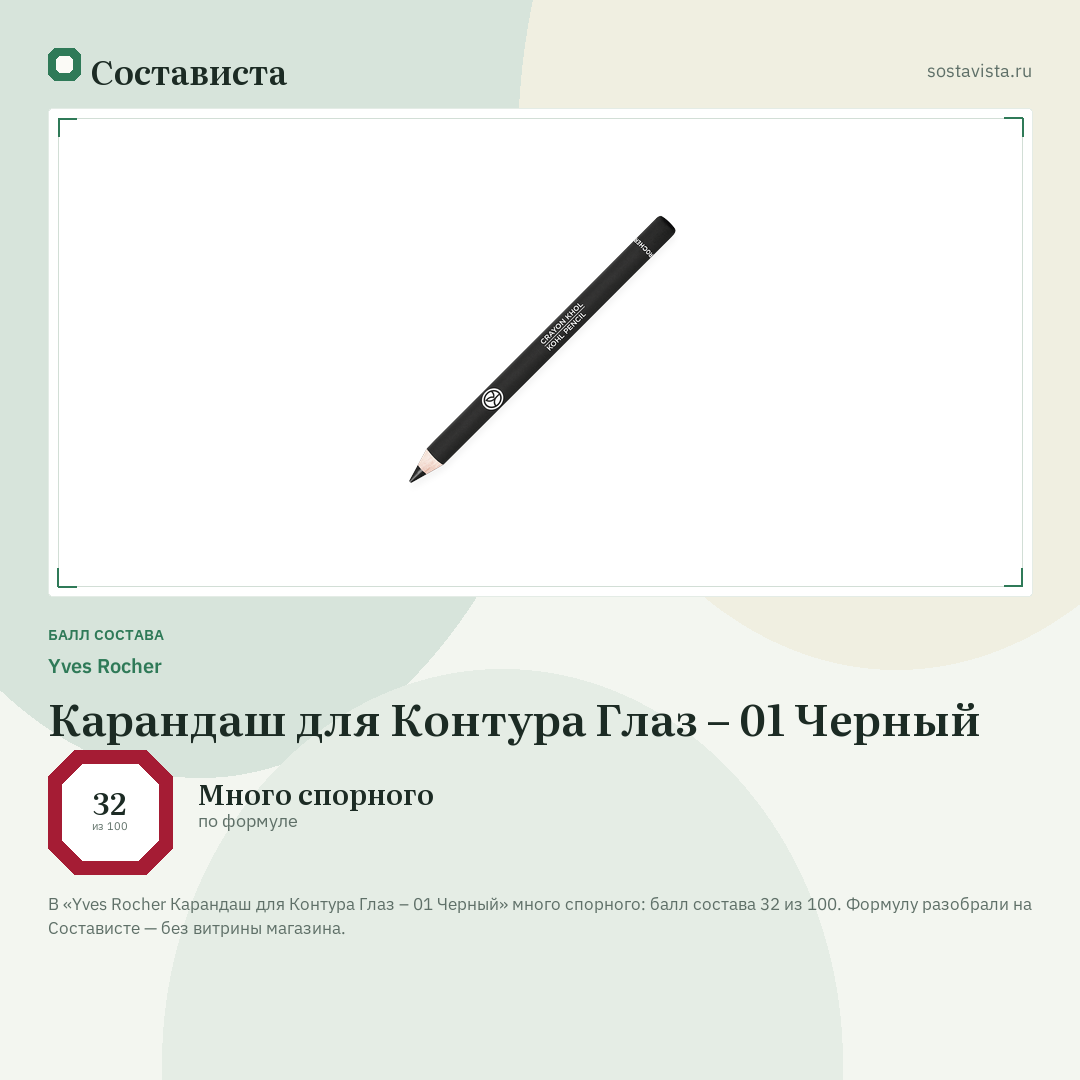 Yves Rocher Карандаш для Контура Глаз – 01 Черный: балл состава 32 из 100 — Состависта