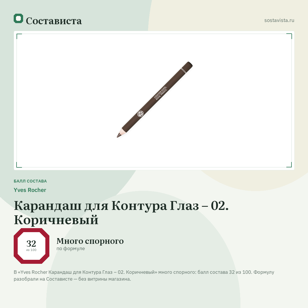 Yves Rocher Карандаш для Контура Глаз – 02. Коричневый: балл состава 32 из 100 — Состависта