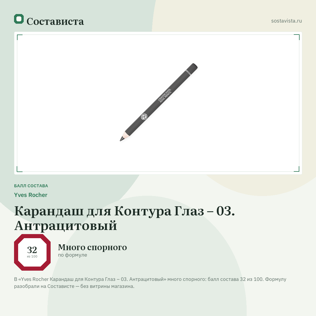 Yves Rocher Карандаш для Контура Глаз – 03. Антрацитовый: балл состава 32 из 100 — Состависта