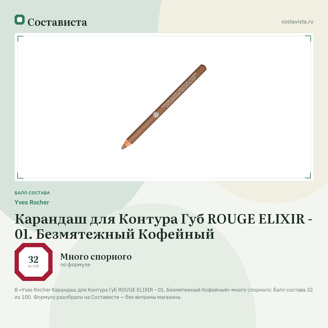 Yves Rocher Карандаш для Контура Губ ROUGE ELIXIR - 01. Безмятежный Кофейный: балл состава 32 из 100 — Состависта