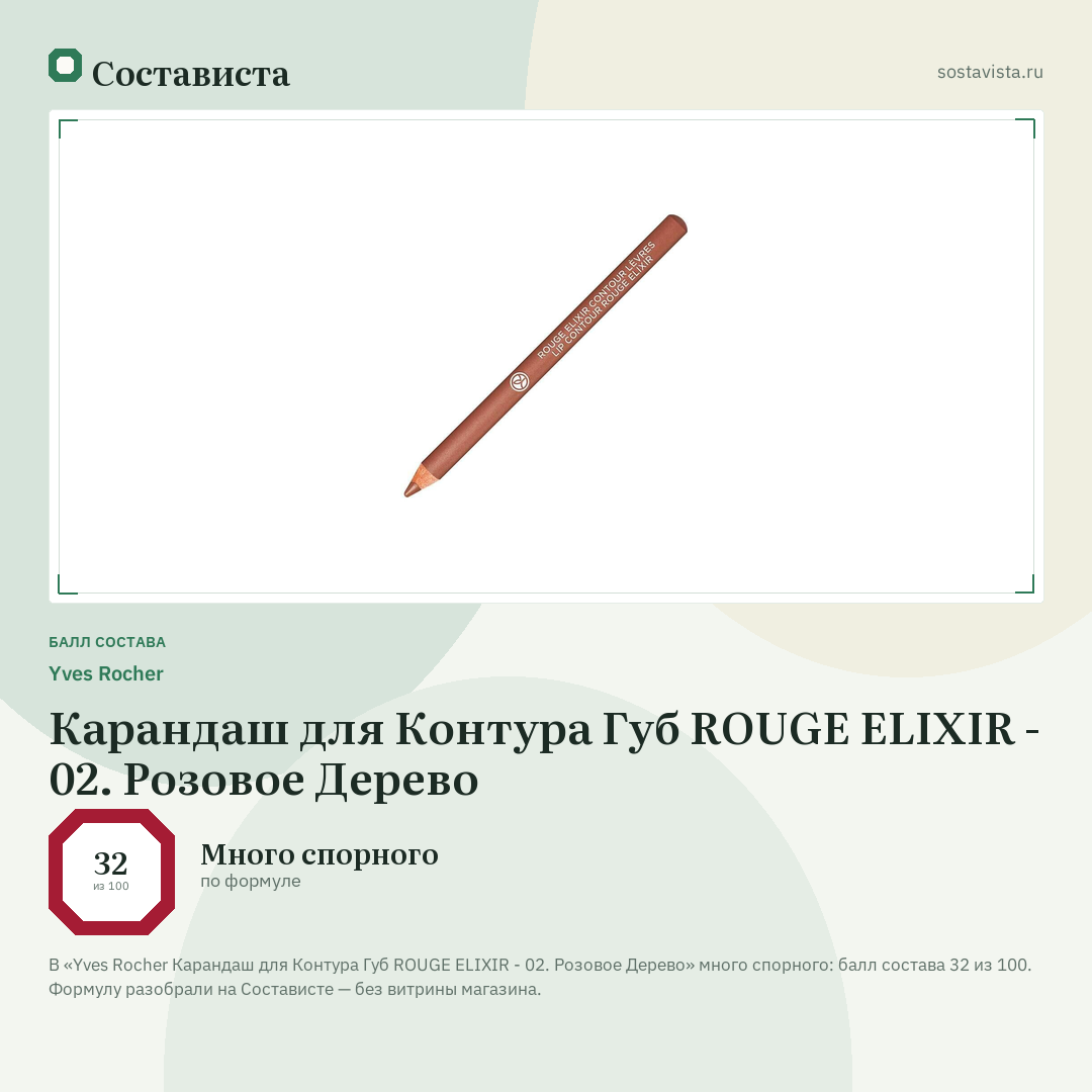 Yves Rocher Карандаш для Контура Губ ROUGE ELIXIR - 02. Розовое Дерево: балл состава 32 из 100 — Состависта