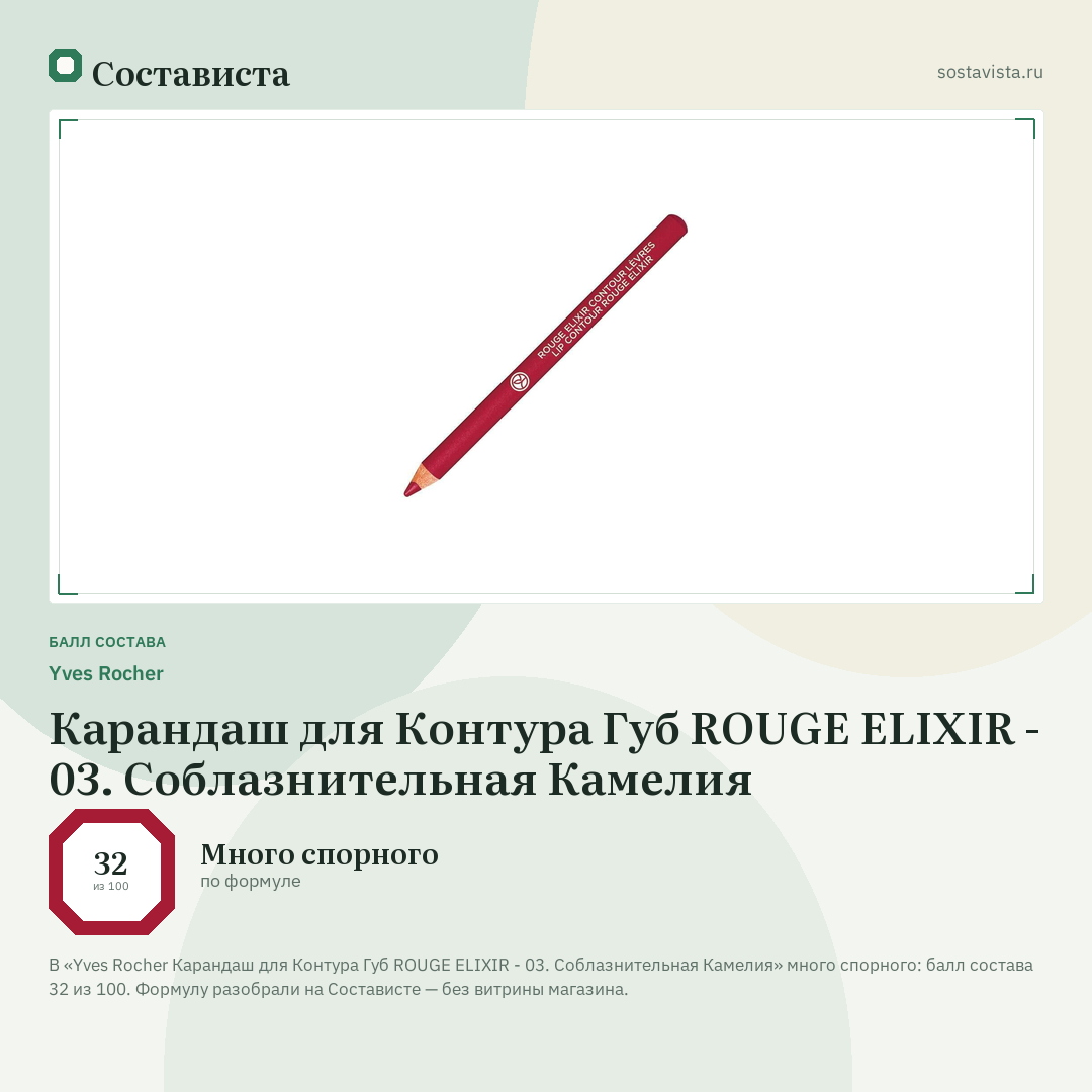 Yves Rocher Карандаш для Контура Губ ROUGE ELIXIR - 03. Соблазнительная Камелия: балл состава 32 из 100 — Состависта