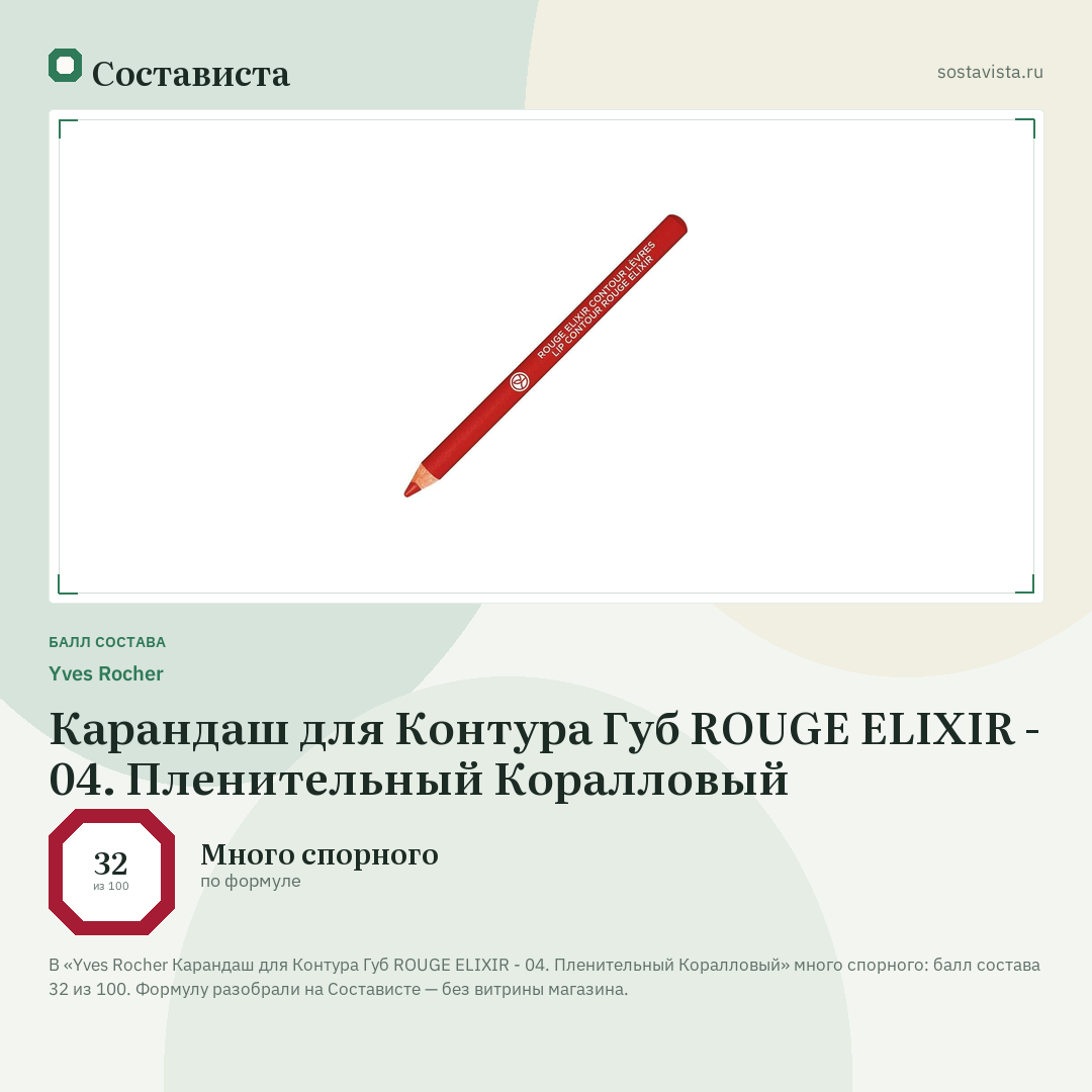 Yves Rocher Карандаш для Контура Губ ROUGE ELIXIR - 04. Пленительный Коралловый: балл состава 32 из 100 — Состависта