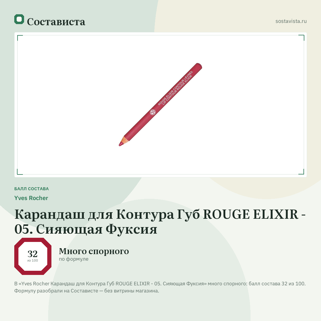 Yves Rocher Карандаш для Контура Губ ROUGE ELIXIR - 05. Сияющая Фуксия: балл состава 32 из 100 — Состависта