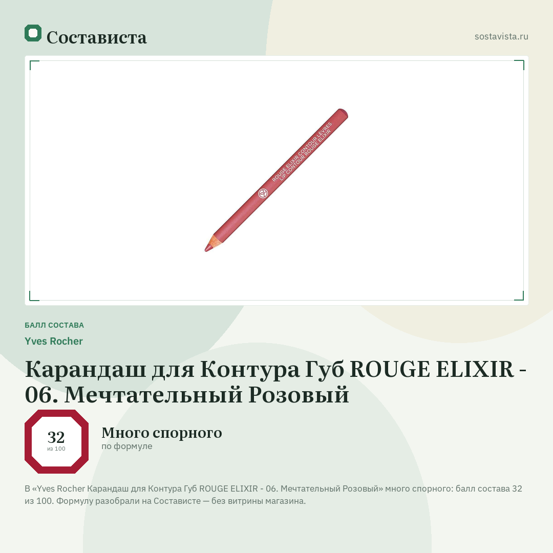 Yves Rocher Карандаш для Контура Губ ROUGE ELIXIR - 06. Мечтательный Розовый: балл состава 32 из 100 — Состависта