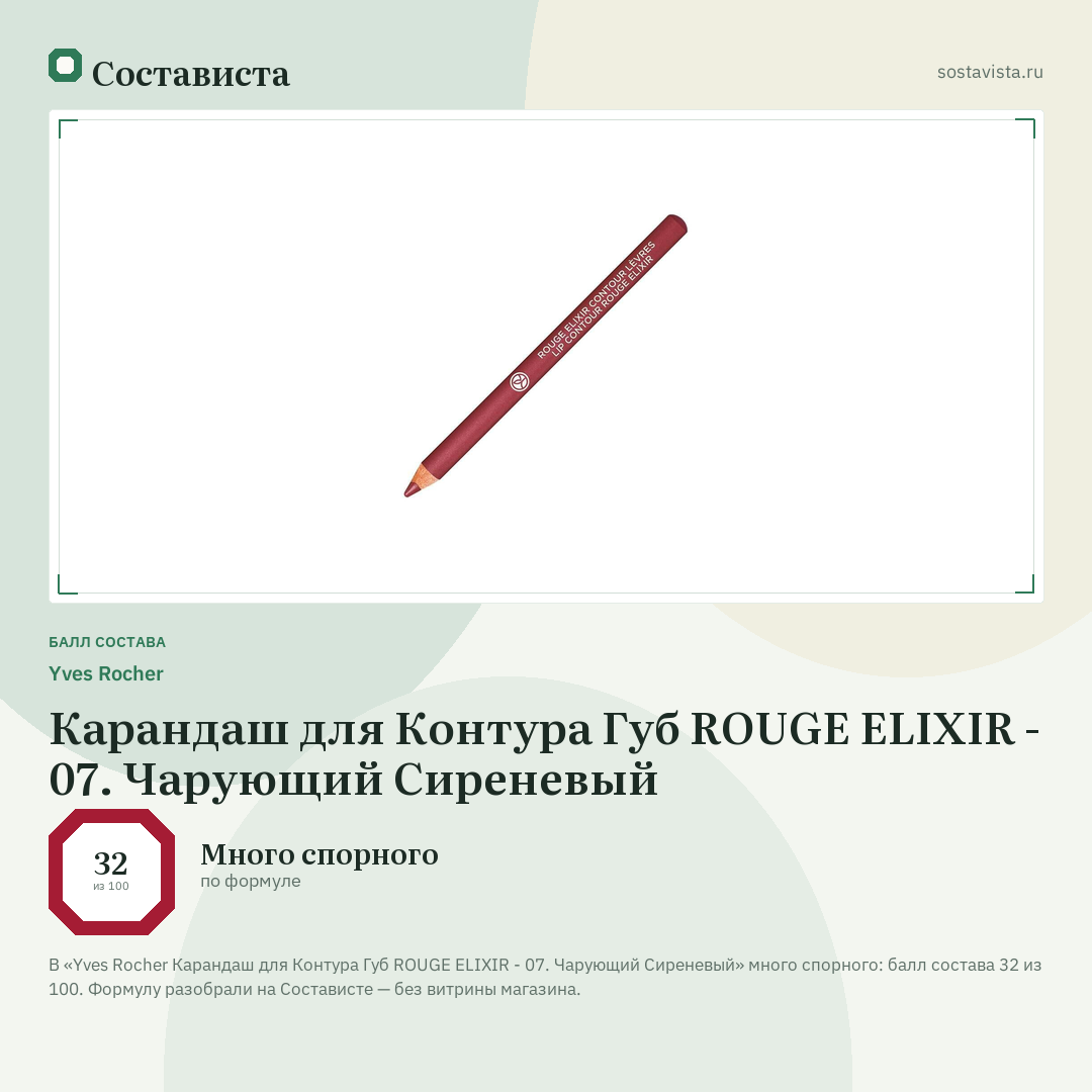 Yves Rocher Карандаш для Контура Губ ROUGE ELIXIR - 07. Чарующий Сиреневый: балл состава 32 из 100 — Состависта