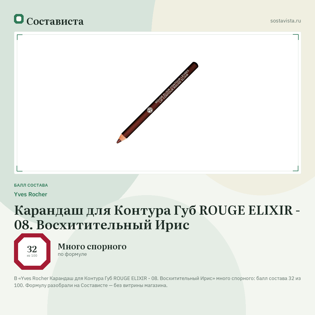 Yves Rocher Карандаш для Контура Губ ROUGE ELIXIR - 08. Восхитительный Ирис: балл состава 32 из 100 — Состависта