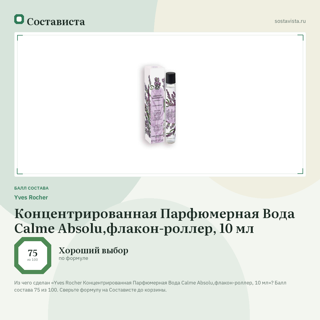 Yves Rocher Концентрированная Парфюмерная Вода Calme Absolu,флакон-роллер, 10 мл: балл состава 75 из 100 — Состависта