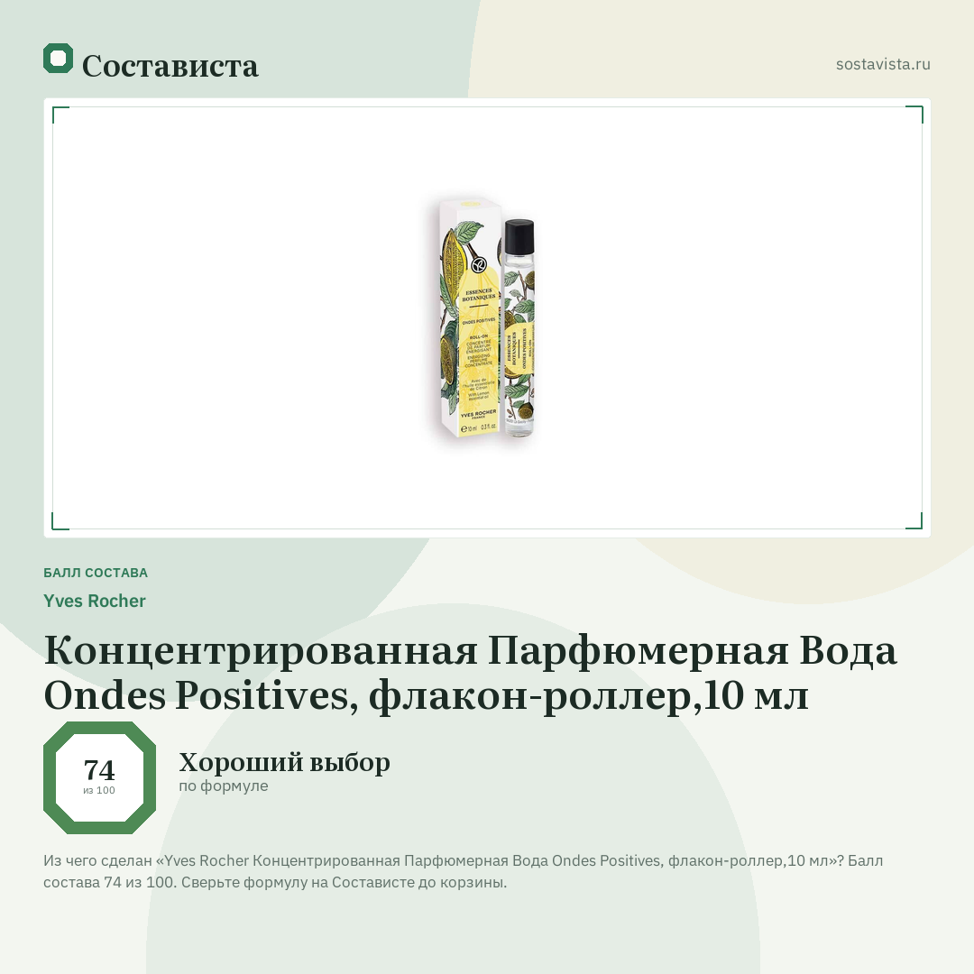 Yves Rocher Концентрированная Парфюмерная Вода Ondes Positives, флакон-роллер,10 мл: балл состава 74 из 100 — Состависта