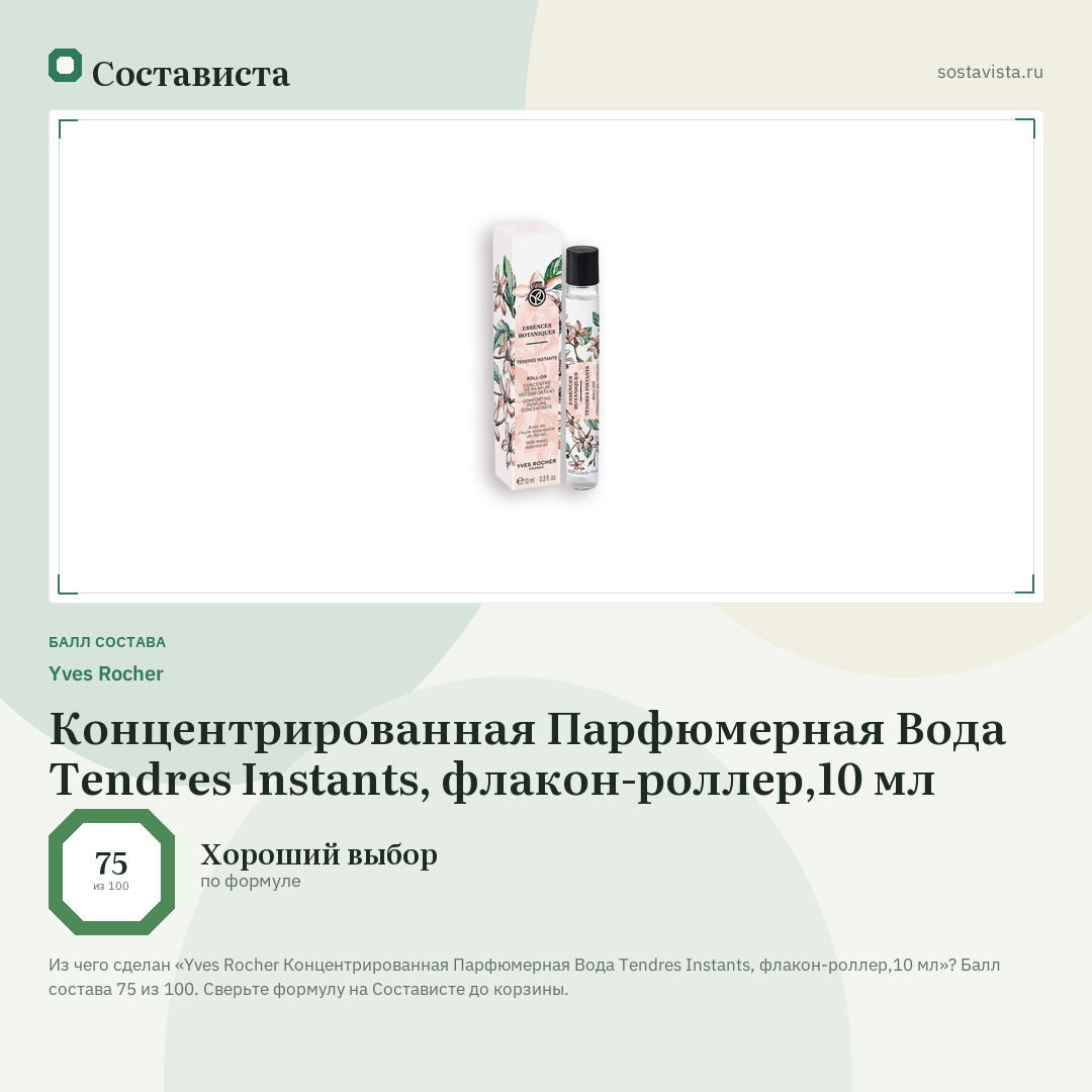Yves Rocher Концентрированная Парфюмерная Вода Tendres Instants, флакон-роллер,10 мл: балл состава 75 из 100 — Состависта