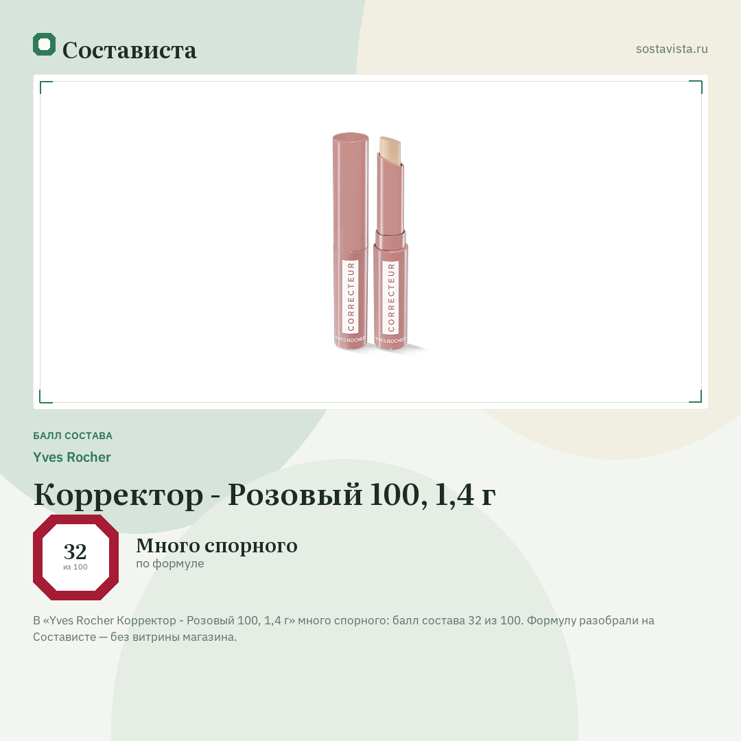 Yves Rocher Корректор - Розовый 100, 1,4 г: балл состава 32 из 100 — Состависта