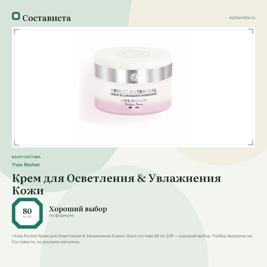 Yves Rocher Крем для Осветления & Увлажнения Кожи: балл состава 80 из 100 — Состависта