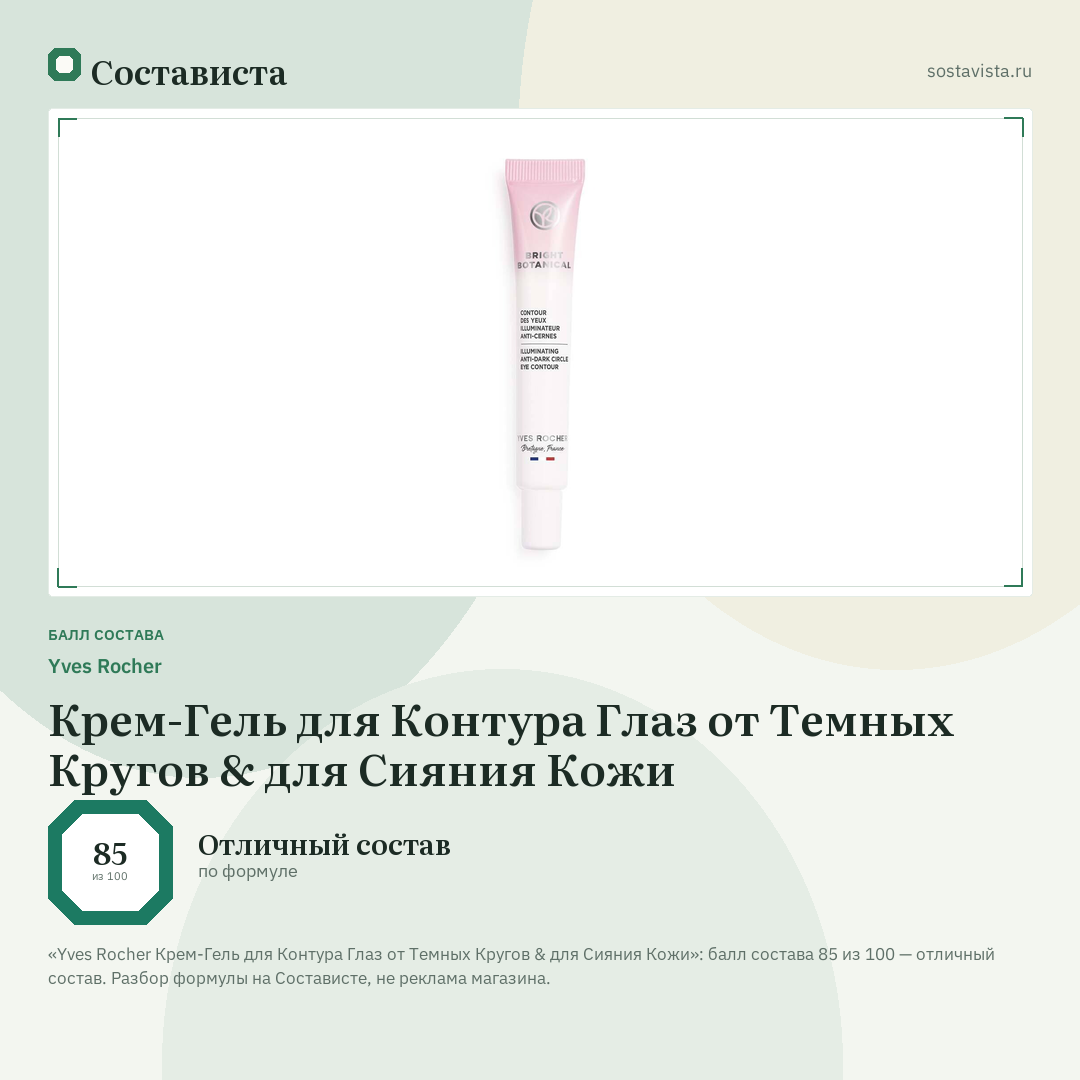Yves Rocher Крем-Гель для Контура Глаз от Темных Кругов & для Сияния Кожи: балл состава 85 из 100 — Состависта